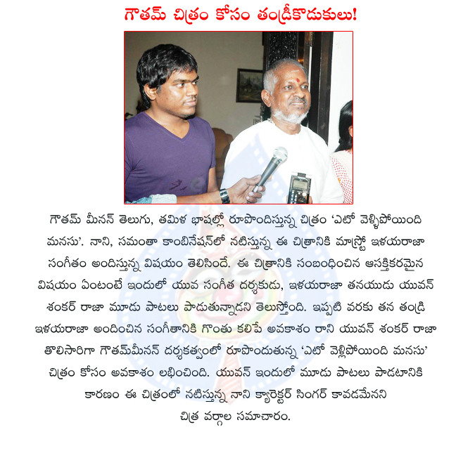 ilayaraja with yuvan shankar raja,eto vellipoyindi manasu movie,gowtham menon director,nani actor,samantha actress,nani new movie eto vellipoyindi manasu,eto vellipoyindi manasu movie audio launch,eto vellipoyindi manasu review  ilayaraja with yuvan shankar raja, eto vellipoyindi manasu movie, gowtham menon director, nani actor, samantha actress, nani new movie eto vellipoyindi manasu, eto vellipoyindi manasu movie audio launch, eto vellipoyindi manasu review